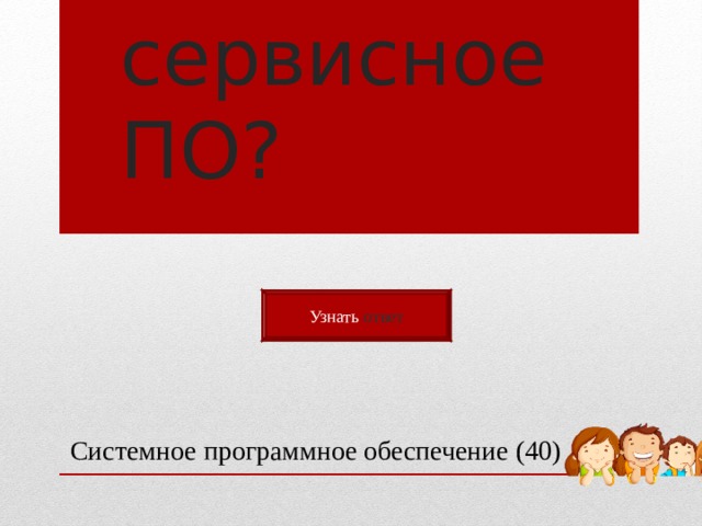 Что включает сервисное ПО? Узнать ответ Системное программное обеспечение (40) 