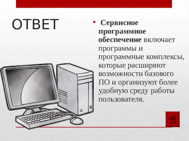 ОТВЕТ  Сервисное программное обеспечение включает программы и программные комплексы, которые расширяют возможности базового ПО и организуют более удобную среду работы пользователя. 