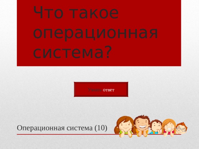 Что такое операционная система? Узнать ответ Операционная система (10) 