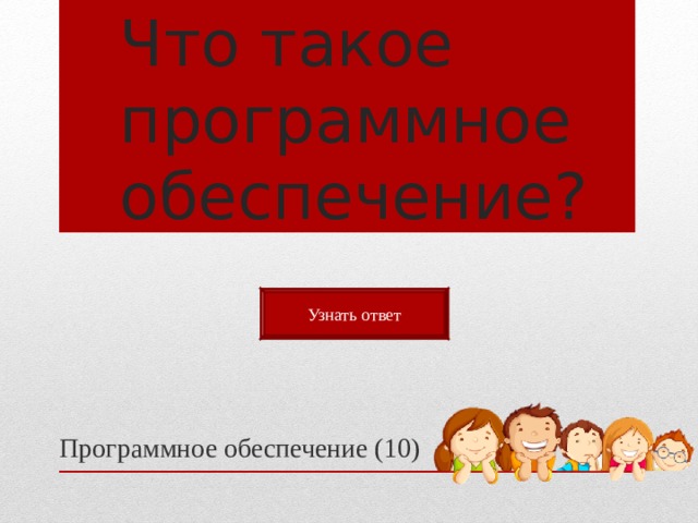 Что такое программное обеспечение? Узнать ответ Программное обеспечение (10) 