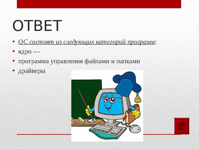 ОТВЕТ ОС состоят из следующих категорий программ : ядро — программа управления файлами и папками драйверы 