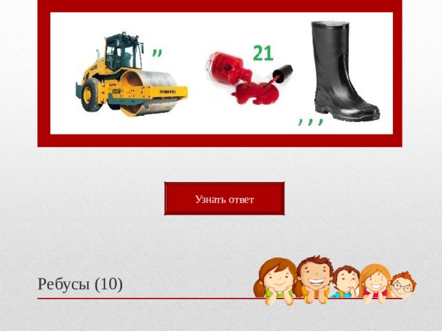 Узнать ответ Ребусы (10) 
