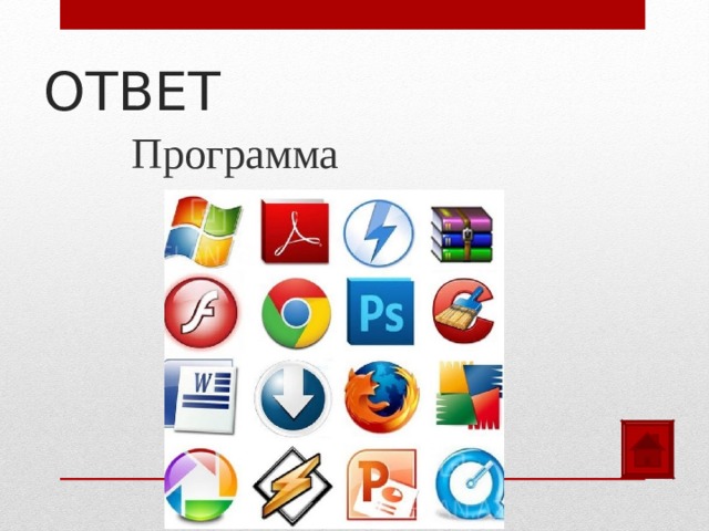 ОТВЕТ Программа 