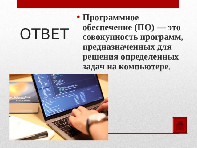 Программное обеспечение (ПО) — это совокупность программ, предназначенных для решения определенных задач на компьютере . ОТВЕТ 