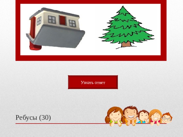 Узнать ответ Ребусы (30) 