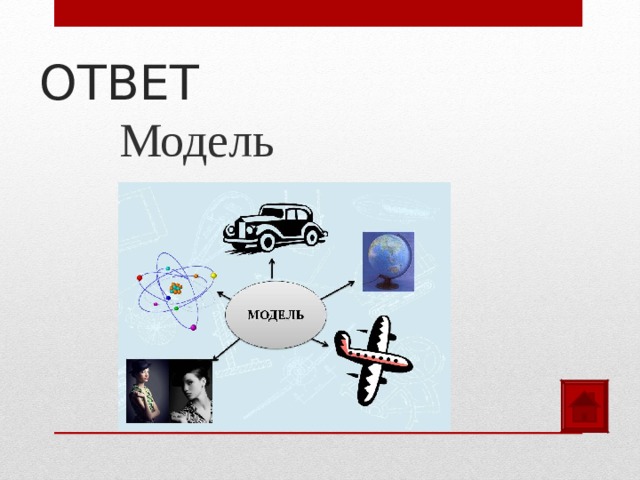 ОТВЕТ Модель 