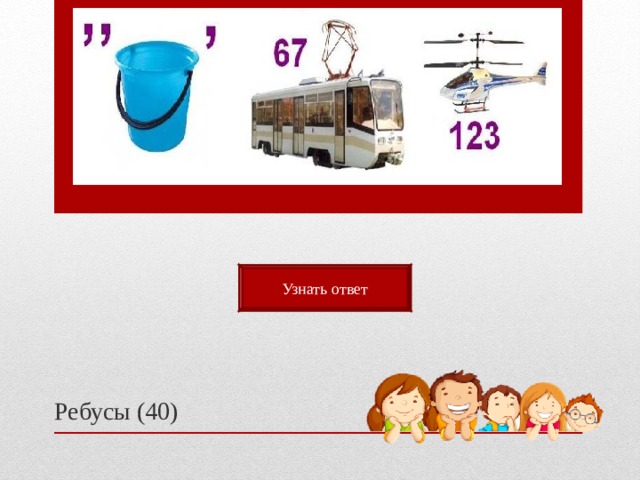 Узнать ответ Ребусы (40) 