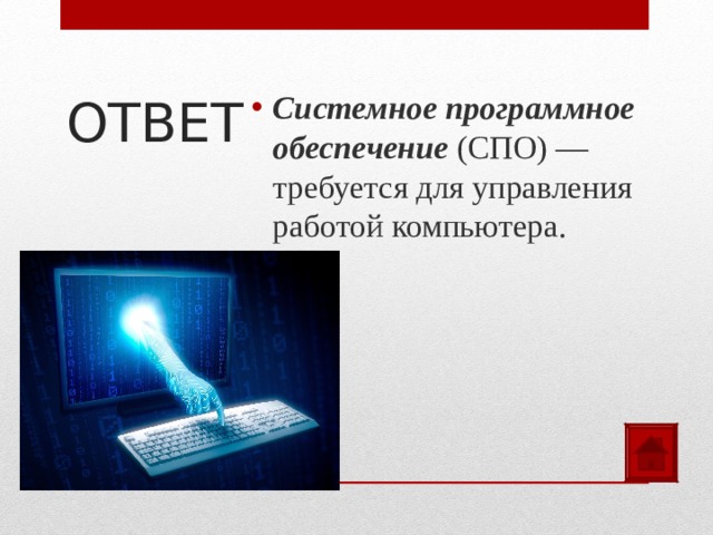 ОТВЕТ Системное программное обеспечение (СПО) — требуется для управления работой компьютера.  