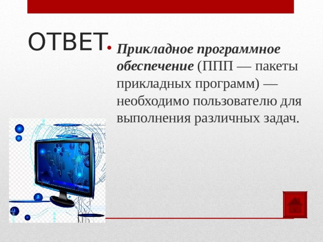 ОТВЕТ Прикладное программное обеспечение (ППП — пакеты прикладных программ) — необходимо пользователю для выполнения различных задач.  