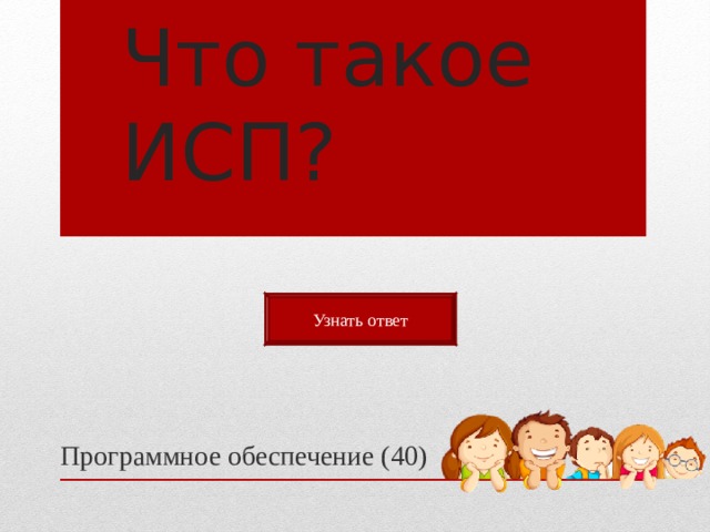 Что такое ИСП? Узнать ответ Программное обеспечение (40) 