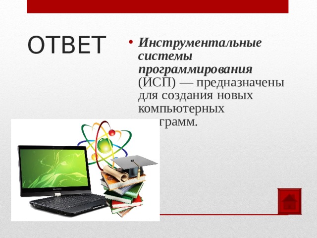 ОТВЕТ Инструментальные системы программирования (ИСП) — предназначены для создания новых компьютерных программ.  