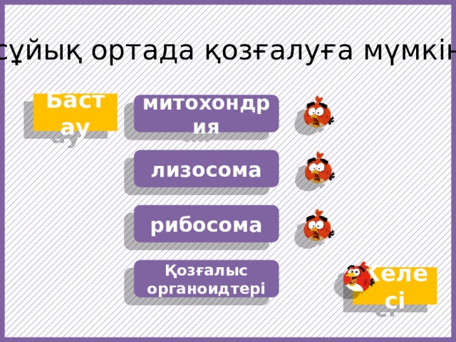 Жеке – дара жасушаға сұйық ортада қозғалуға мүмкіндік беретін органоид … Бастау митохондрия лизосома рибосома Қозғалыс органоидтері Келесі  