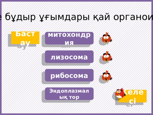 Тегіс және бұдыр ұғымдары қай органоидқа тән … Бастау митохондрия лизосома рибосома https://f1.pngfuel.com/png/607/434/568/fruit-angry-birds-cartoon-red-video-game-software-png-clip-art.png https://w7.pngwing.com/pngs/437/239/png-transparent-angry-birds-epic-angry-birds-go-angry-birds-space-angry-birds-action-angry-birds-orange-chicken-galliformes.png Эндоплазмалық тор Келесі  