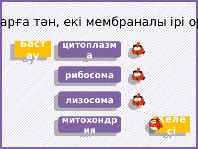 Эукариоттарға тән, екі мембраналы ірі органоид … Бастау цитоплазма рибосома лизосома https://f1.pngfuel.com/png/607/434/568/fruit-angry-birds-cartoon-red-video-game-software-png-clip-art.png https://w7.pngwing.com/pngs/437/239/png-transparent-angry-birds-epic-angry-birds-go-angry-birds-space-angry-birds-action-angry-birds-orange-chicken-galliformes.png Келесі митохондрия  
