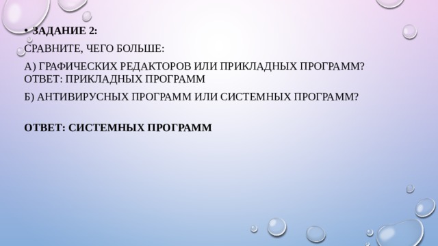 Задание 2: Сравните, чего больше: А) Графических редакторов или прикладных программ?  Ответ: прикладных программ Б) Антивирусных программ или системных программ?   Ответ: системных программ 