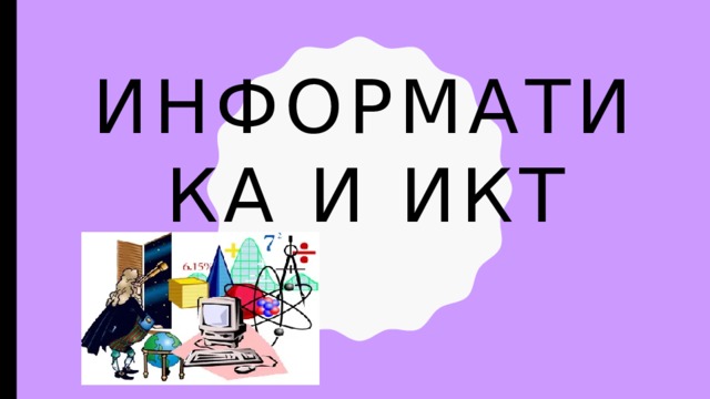 Информатика и ИКТ 