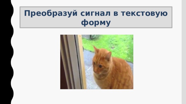 Догадайся, что означает представленный сигнал для человека?   Преобразуй сигнал в текстовую форму 