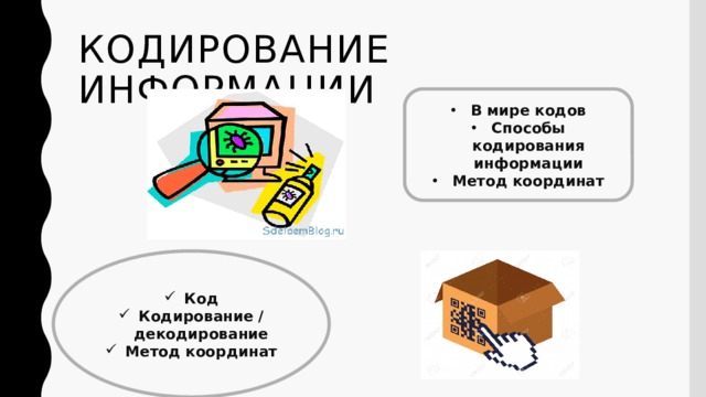 Кодирование информации В мире кодов Способы кодирования информации Метод координат Код Кодирование / декодирование Метод координат 