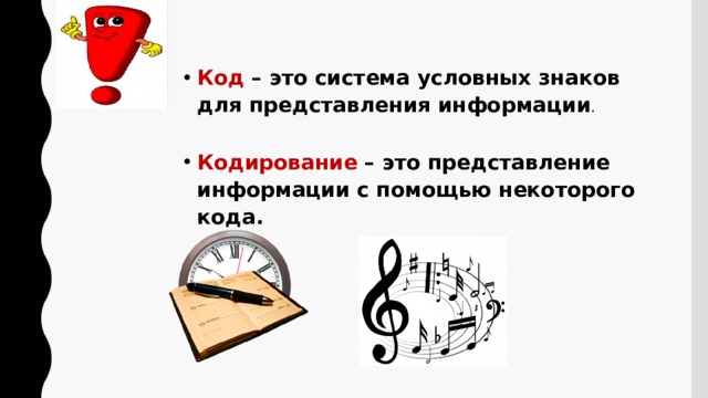 Код  – это система условных знаков  для представления информации .  Кодирование – это представление информации с помощью некоторого кода. 