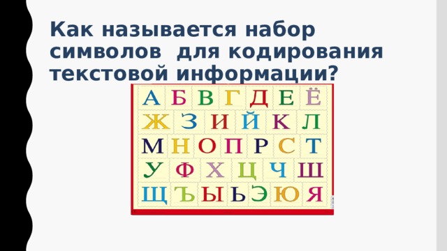 Как называется набор символов для кодирования текстовой информации? 