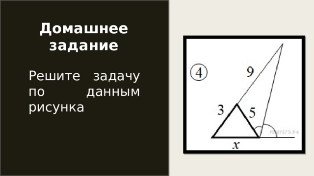 Домашнее задание Решите задачу по данным рисунка 