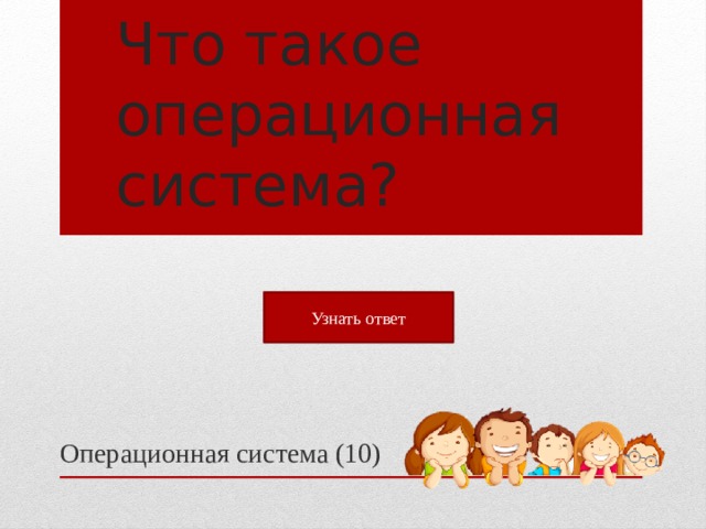 Что такое операционная система? Узнать ответ Операционная система (10)