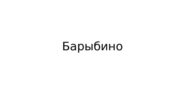 Барыбино 