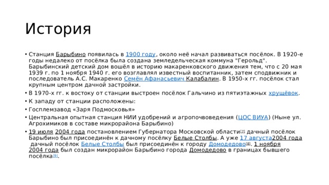 История Станция  Барыбино  появилась в  1900 году , около неё начал развиваться посёлок. В 1920-е годы недалеко от посёлка была создана земледельческая коммуна 