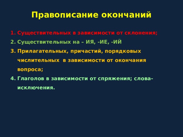 Правописание окончаний Существительных в зависимости от склонения; Существительных на – ИЯ, -ИЕ, -ИЙ Прилагательных, причастий, порядковых числительных в зависимости от окончания вопроса; Глаголов в зависимости от спряжения; слова-исключения.  