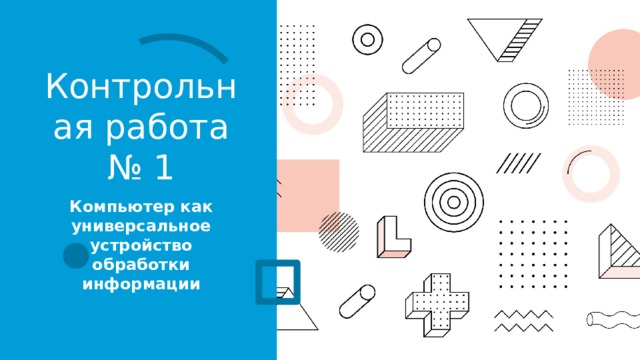 Контрольная работа № 1 Компьютер как универсальное устройство обработки информации 3/13/21 