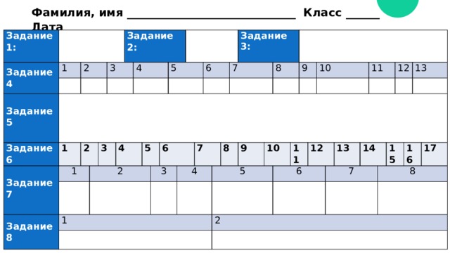 Фамилия, имя ______________________________ Класс ______ Дата _____ Задание 1:   Задание 4 1   2   Задание 6   Задание 5     1   Задание 7 1 2 3 Задание 8     Задание 2:   1 2 3     4 4   5 5     6 3   6 4     7 7 Задание 3:   5 8 8   9   2   10 9     6 11 10     12 11 7 13   14   12   15 8 13     16 17 