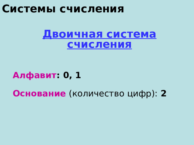 Системы счисления Двоичная система счисления   Алфавит : 0, 1   Основание (количество цифр): 2 