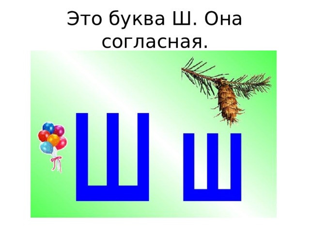Это буква Ш. Она согласная. 