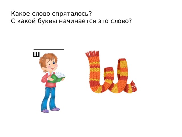 Какое слово спряталось?  С какой буквы начинается это слово? ш 