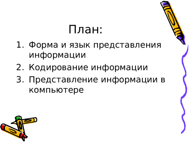 План: Форма и язык представления информации Кодирование информации Представление информации в компьютере 