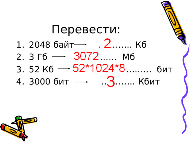 Перевести: 2048 байт …………  Кб 3 Гб …………… Мб 52 Кб ……………………. бит 3000 бит ………… Кбит 