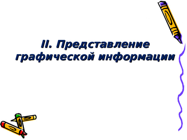 II. Представление графической информации 