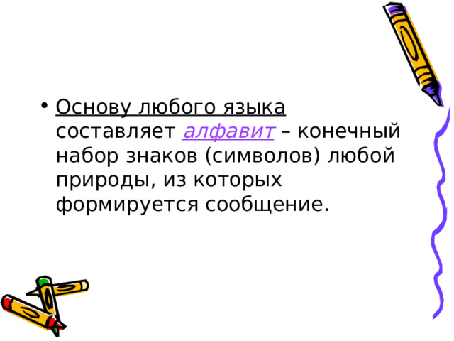 Основу любого языка составляет алфавит  – конечный набор знаков (символов) любой природы, из которых формируется сообщение. 