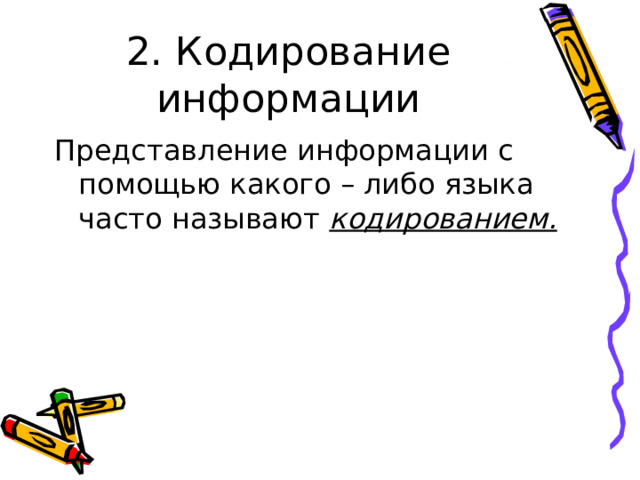 2. Кодирование информации Представление информации с помощью какого – либо языка часто называют кодированием. 