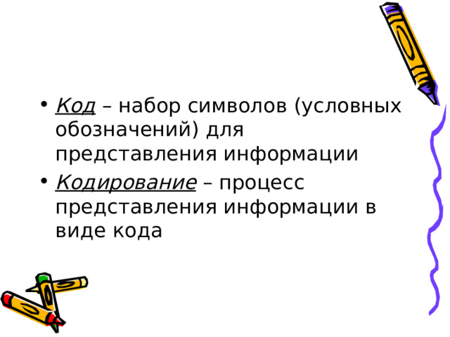 Код – набор символов (условных обозначений) для представления информации Кодирование – процесс представления информации в виде кода 