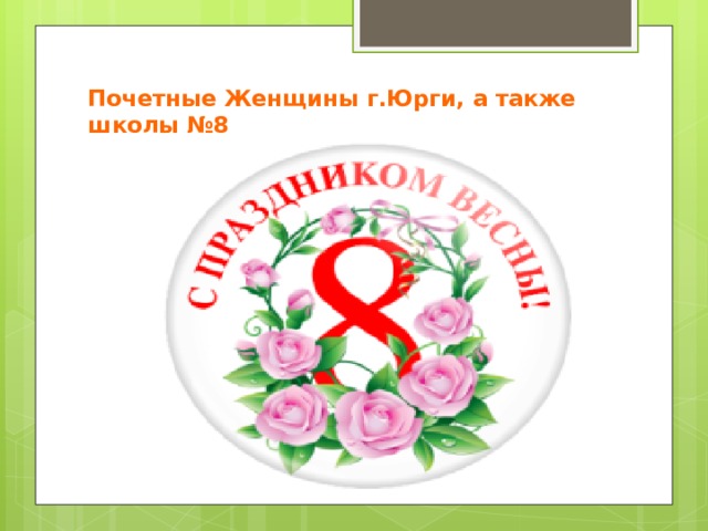 Почетные Женщины г.Юрги, а также школы №8   