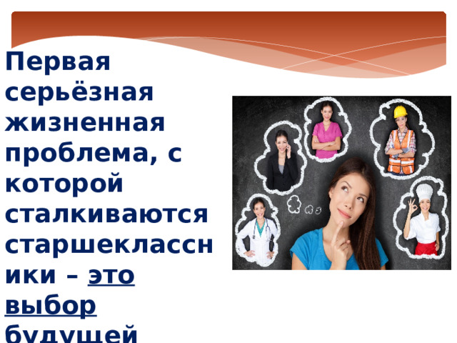 Первая серьёзная жизненная проблема, с которой сталкиваются старшеклассники – это выбор будущей профессии. 