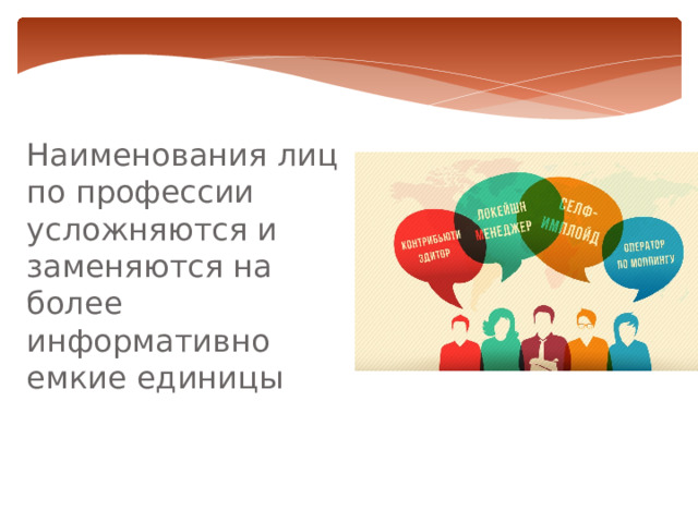 Наименования лиц по профессии усложняются и заменяются на более информативно емкие единицы 