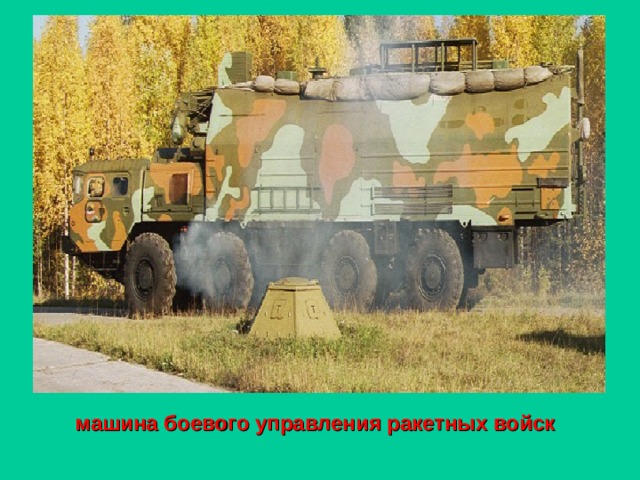 машина боевого управления ракетных войск 