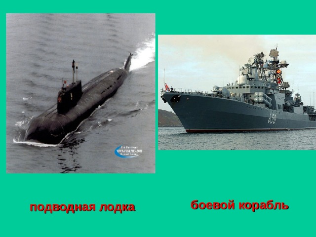 боевой корабль подводная лодка 