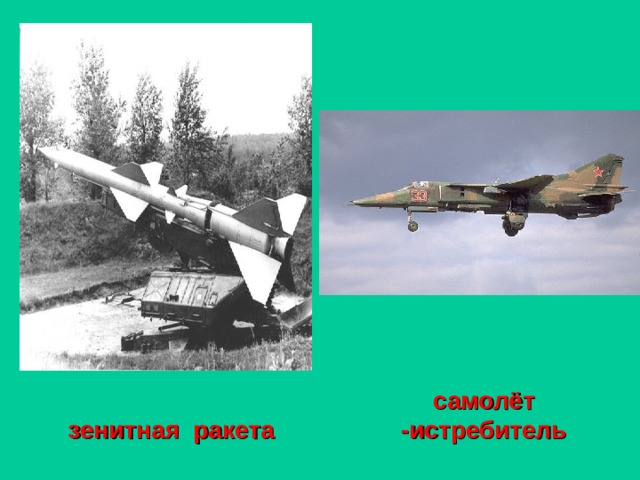 самолёт -истребитель зенитная ракета 