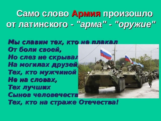  Само слово Армия произошло от латинского - 