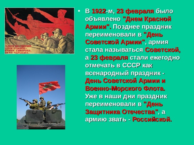 В 1922 -м, 23 февраля было объявлено 