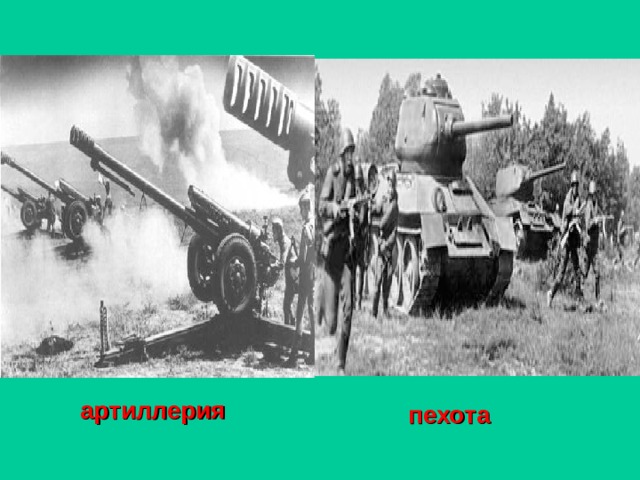 артиллерия пехота 