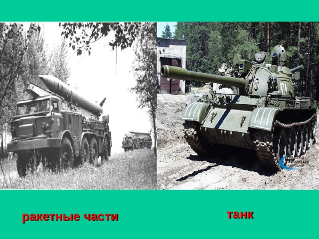 танк ракетные части 
